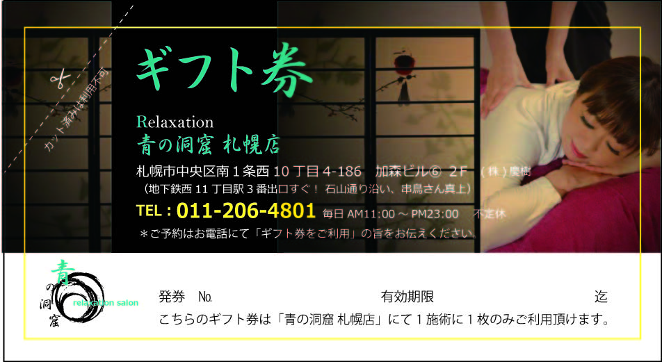 ギフト券 青の洞窟 札幌店 リラクゼーションサロンのブログ